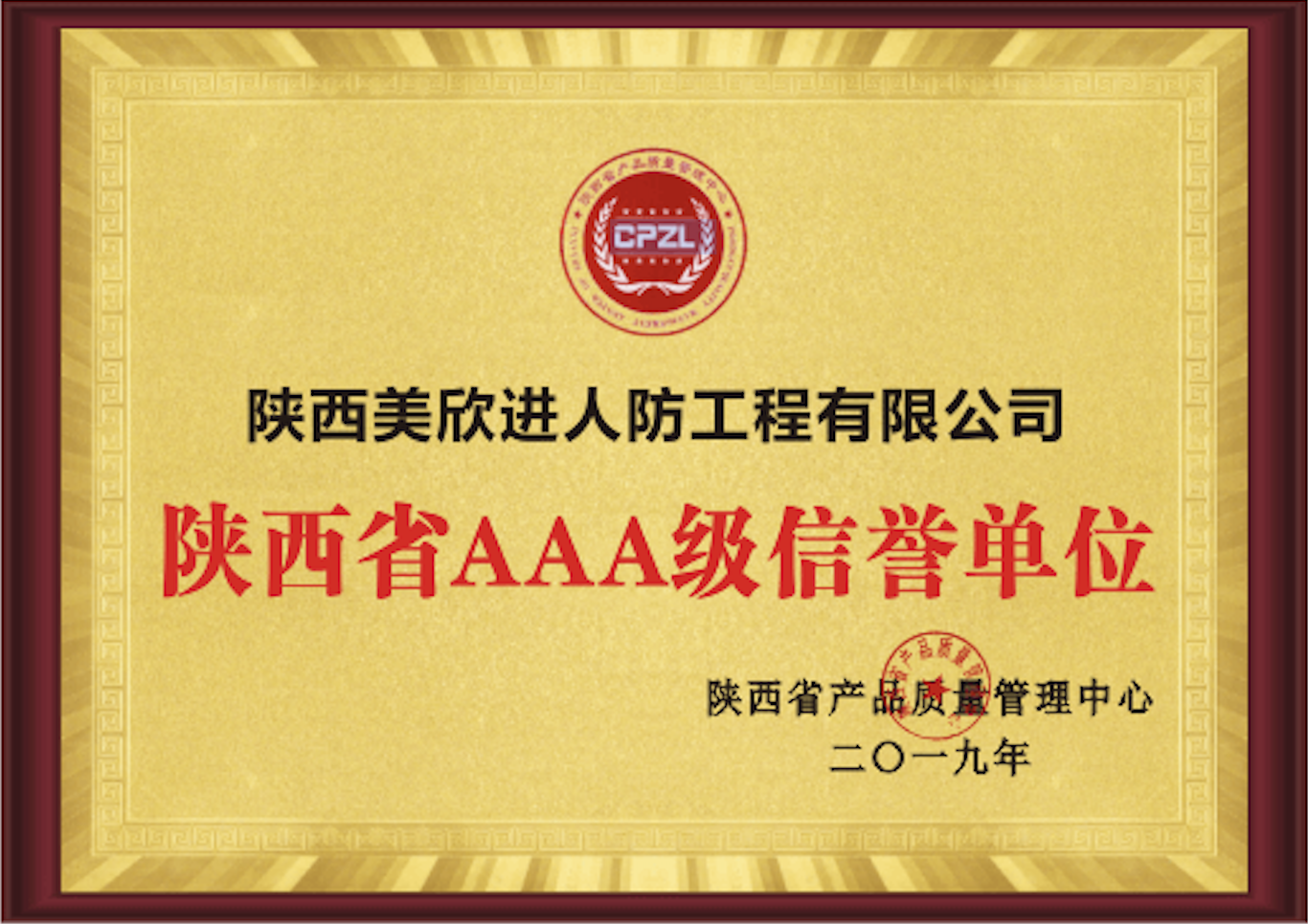 陕西省AAA级信誉单位