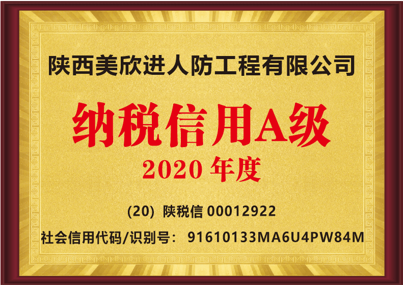 纳税信用A级