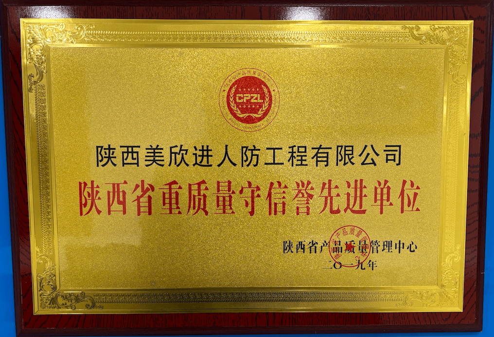 陕西省重质量守信誉先进单位